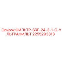2255293313 ФИЛЬТР-SRF-24-3-1-G-УЛЬТРАФИЛЬТ Epiroc