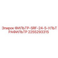2255293315 ФИЛЬТР-SRF-24-5-УЛЬТРАФИЛЬТР Epiroc