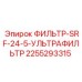 2255293315 ФИЛЬТР-SRF-24-5-УЛЬТРАФИЛЬТР Epiroc