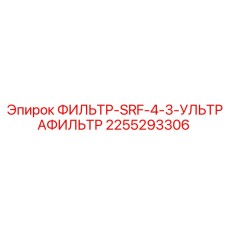 2255293306 ФИЛЬТР-SRF-4-3-УЛЬТРАФИЛЬТР Epiroc