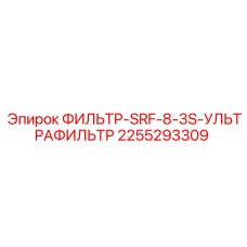 2255293309 ФИЛЬТР-SRF-8-3S-УЛЬТРАФИЛЬТР Epiroc