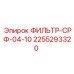 2255293320 ФИЛЬТР-СРФ-04-10 Epiroc