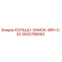 2650788082 КОЛЬЦО-ЗАМОК-SRH-C-52 Epiroc