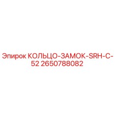 2650788082 КОЛЬЦО-ЗАМОК-SRH-C-52 Epiroc
