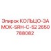 2650788082 КОЛЬЦО-ЗАМОК-SRH-C-52 Epiroc