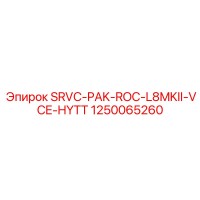 1250065260 SRVC-PAK-ROC-L8MKII-VCE-HYTT Эпирок