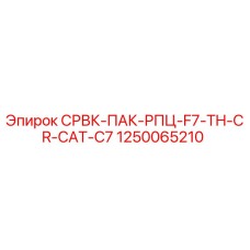 1250065210 СРВК-ПАК-РПЦ-F7-TH-CR-CAT-C7 Epiroc