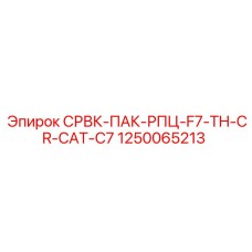 1250065213 СРВК-ПАК-РПЦ-F7-TH-CR-CAT-C7 Epiroc