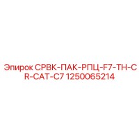 1250065214 СРВК-ПАК-РПЦ-F7-TH-CR-CAT-C7 Epiroc