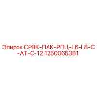1250065381 СРВК-ПАК-РПЦ-L6-L8-C-AT-C-12 Epiroc