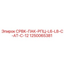 1250065381 СРВК-ПАК-РПЦ-L6-L8-C-AT-C-12 Epiroc