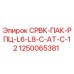 1250065381 СРВК-ПАК-РПЦ-L6-L8-C-AT-C-12 Epiroc
