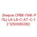 1250065382 СРВК-ПАК-РПЦ-L6-L8-C-AT-C-12 Epiroc