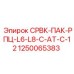 1250065383 СРВК-ПАК-РПЦ-L6-L8-C-AT-C-12 Epiroc
