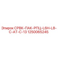 1250065245 СРВК-ПАК-РПЦ-L6H-L8-C-AT-C-13 Epiroc