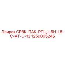 1250065245 СРВК-ПАК-РПЦ-L6H-L8-C-AT-C-13 Epiroc