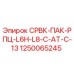 1250065245 СРВК-ПАК-РПЦ-L6H-L8-C-AT-C-13 Epiroc