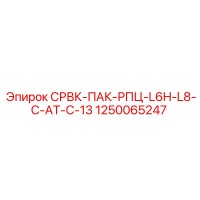 1250065247 СРВК-ПАК-РПЦ-L6H-L8-C-AT-C-13 Epiroc