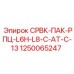 1250065247 СРВК-ПАК-РПЦ-L6H-L8-C-AT-C-13 Epiroc