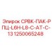 1250065248 СРВК-ПАК-РПЦ-L6H-L8-C-AT-C-13 Epiroc