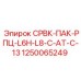1250065249 СРВК-ПАК-РПЦ-L6H-L8-C-AT-C-13 Epiroc