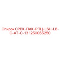 1250065250 СРВК-ПАК-РПЦ-L6H-L8-C-AT-C-13 Epiroc