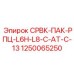 1250065250 СРВК-ПАК-РПЦ-L6H-L8-C-AT-C-13 Epiroc