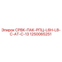1250065251 СРВК-ПАК-РПЦ-L6H-L8-C-AT-C-13 Epiroc