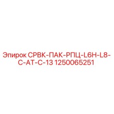 1250065251 СРВК-ПАК-РПЦ-L6H-L8-C-AT-C-13 Epiroc