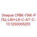 1250065251 СРВК-ПАК-РПЦ-L6H-L8-C-AT-C-13 Epiroc
