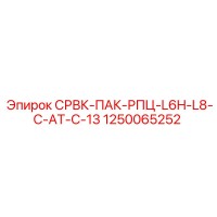 1250065252 СРВК-ПАК-РПЦ-L6H-L8-C-AT-C-13 Epiroc