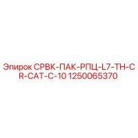 1250065370 СРВК-ПАК-РПЦ-L7-TH-CR-CAT-C-10 Epiroc