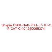 1250065374 СРВК-ПАК-РПЦ-L7-TH-CR-CAT-C-10 Epiroc