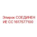 1617577100 СОЕДИНЕНИЕ СС Epiroc