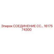 1617574300 СОЕДИНЕНИЕ СС… Epiroc
