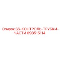 698515114 SS-КОНТРОЛЬ-ТРУБКИ-ЧАСТИ Epiroc