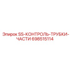 698515114 SS-КОНТРОЛЬ-ТРУБКИ-ЧАСТИ Epiroc