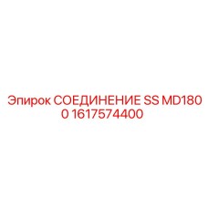 1617574400 СОЕДИНЕНИЕ SS MD1800 Epiroc