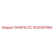 1625397984 ПАНЕЛЬ СС Epiroc