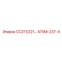 470M-237-4 СС211/221… Epiroc
