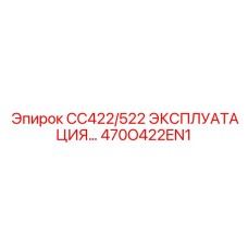 470O422EN1 CC422/522 ЭКСПЛУАТАЦИЯ Epiroc