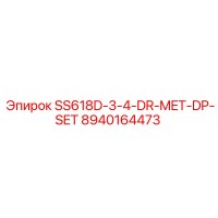 8940164473 SS618D-3-4-DR-MET-DP-SET Epiroc - Запчасть для буровой установки