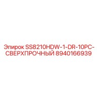 8940166939 SS8210HDW-1-DR-10PC-СВЕРХПРОЧНЫЙ Epiroc