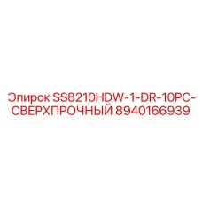8940166939 SS8210HDW-1-DR-10PC-СВЕРХПРОЧНЫЙ Epiroc
