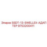 9753200411 SSDT-13-SWELLEX-АДАПТЕР Epiroc