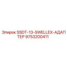 9753200411 SSDT-13-SWELLEX-АДАПТЕР Epiroc