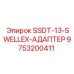 9753200411 SSDT-13-SWELLEX-АДАПТЕР Epiroc