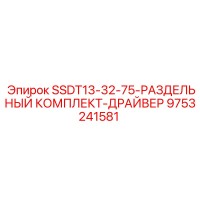 9753241581 SSDT13-32-75-РАЗДЕЛЬНЫЙ КОМПЛЕКТ-ДРАЙВЕР Epiroc