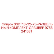 9753241581 SSDT13-32-75-РАЗДЕЛЬНЫЙ КОМПЛЕКТ-ДРАЙВЕР Epiroc