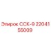 Запчасть ССК-9 Epiroc артикул 2204155009